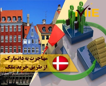 مهاجرت به دانمارک از طریق خرید ملک